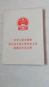 中华人民共和国第五届全国人民代表大会第四次会议文件【32开】