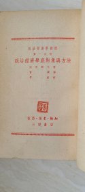 政治经济学教程政治经济学底对象与方法第一分册 【大32开 品相 看图下单】