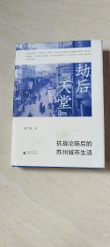 劫后“天堂”：抗战沦陷后的苏州城市生活【大32开精装 品相 看图下单】