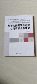 基于大数据的生育率与出生关系研究