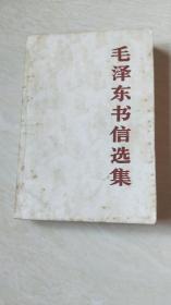 毛泽东书信选集 【32开  品相 看图下单】