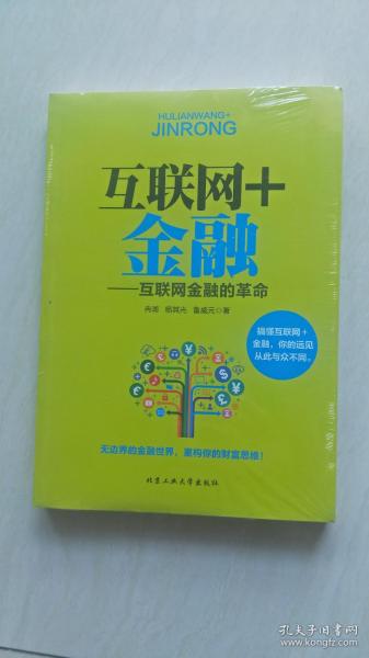 互联网+金融：互联网金融的革命