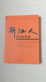 浙江人的创新思路