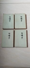 红楼梦（1-4册合售）1973年 【大32开 品相 看图下单】