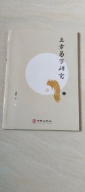 王肃易学研究【16开】