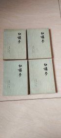 红楼梦 （1--4册合售） 【32开， 1974年一印 品相，看图下单】