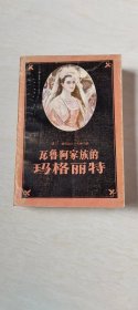 瓦鲁阿家族的玛格丽特 【大32开 1985年一版一印】