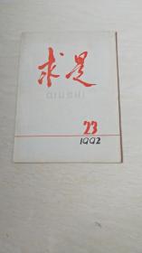 求是1992年第23期