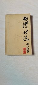 田汉诗选 【大32开 品相 看图下单】