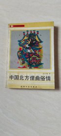 中国北方俚曲俗情  【32开 92年一版一印】