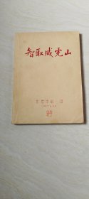 智取威虎山（北京京剧一团油印本）【16开 品相 看图下单】