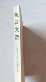 陈云文选（1926--1949）【32开   1984年一版一印】