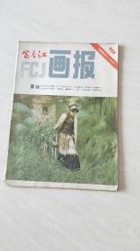 富春江画报1983年10