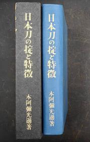 日本刀の掟と特徴