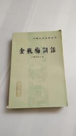 金瓶梅词话 (中国小说史料丛书) 中册  塑光纸封面