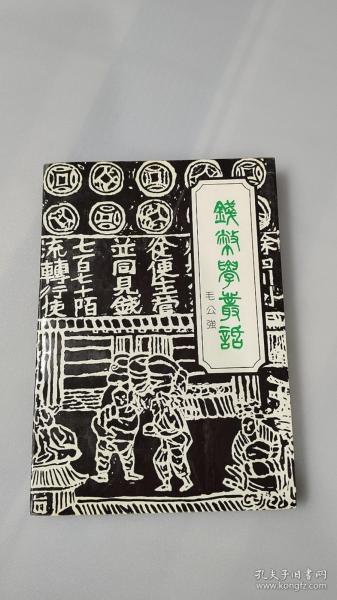 钱币学丛话（作者签赠本）