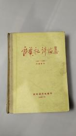 新华社评论集（1945一1950），精装