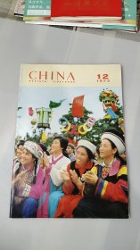 中国画报 英文版 1973年12期 不缺页 付全年目录和1974年年历
