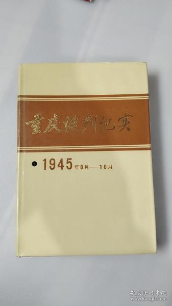 重庆谈判纪实 1945年8月--10月  精装