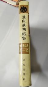 重庆谈判纪实 1945年8月--10月  精装