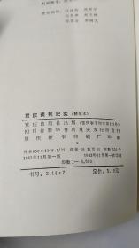 重庆谈判纪实 1945年8月--10月  精装