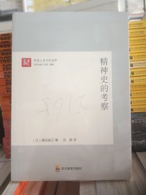 精神史的考察  全新  未拆封