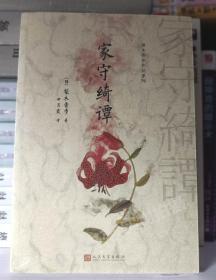 家守绮谭 [日]梨木香步 著 全新 未拆封