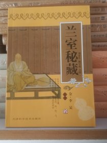 兰室秘藏  （金）李杲著 全新