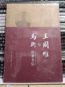 王国维与马衡往来书信  裸脊锁线装订 全新  未拆封