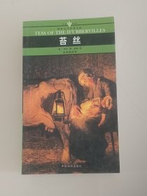 苔丝 插图本 托马斯·哈代著  小32开 全新  未拆封