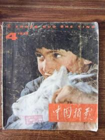 期刊  中国摄影  1979年4期