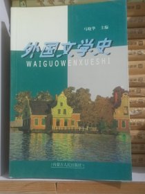 外国文学史  内蒙古人民出版社  2002年一版一印   全新