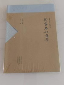 佛家名相通释 全新 软精装 未拆封