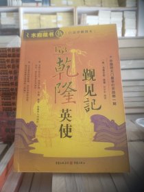 1793乾隆英使靓见记 [英] 马戛尔尼 著   刘半农 译 全新