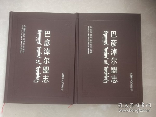 巴彦淖尔盟志（上下）  精装 全新（缺护封）  1997年一版一印