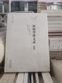 妖怪学讲义录-总论 [日] 井上圆了著 精装 全新 未拆封