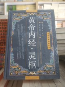 黄帝内经.灵枢  精装  全新  未拆封  560页厚册