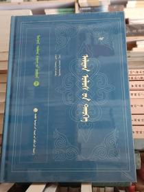 金史 蒙古文献丛书  蒙文版 精装  全新  未拆封