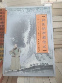 林则徐新疆诗文  2006年一版一印  全新