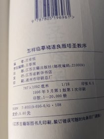 怎样临摹 褚遂良雁塔圣教序 全新