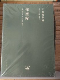 挥麈录  【宋】王明清 著  全新 未拆封