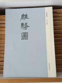 离骚图 古版画丛刊  全新