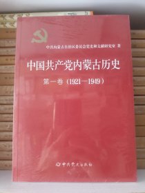 中国共产党内蒙古历史 第一卷（1921-1949）   全新  未拆封