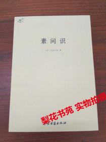 素问识 （日）丹波元简   全新