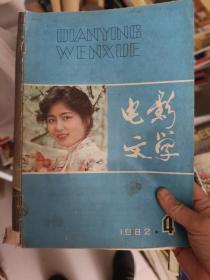 期刊/杂志  电影文学 1982年4期