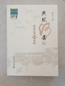 天赋河套之 河套全席52风味  郭守江著  作者签赠本