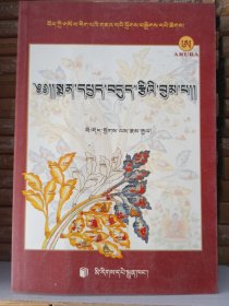 医学甘露宝瓶  藏医药经典文献集成   藏文版  全新