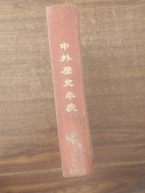 中外历史年表   中华书局出版   精装   1985年印