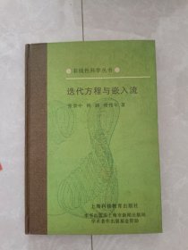 迭代方程与嵌入流  精装