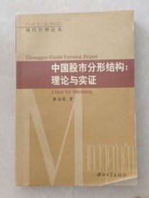 中国股市分形结构：理论与实证 黄诒蓉 著